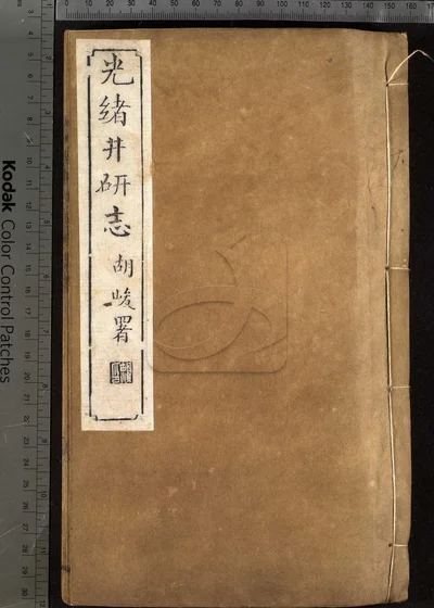 井研志四十卷 第三册 封面