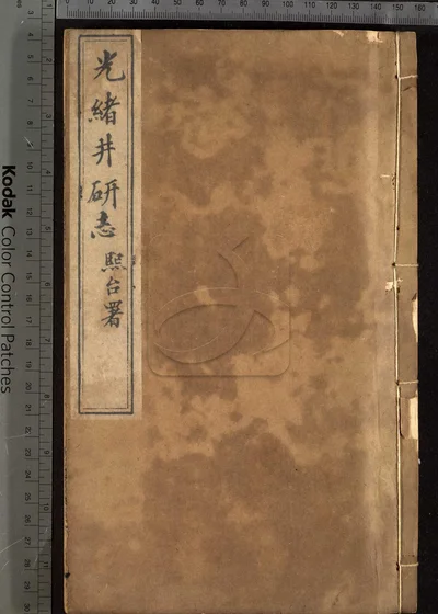 井研志四十卷 第十册 封面