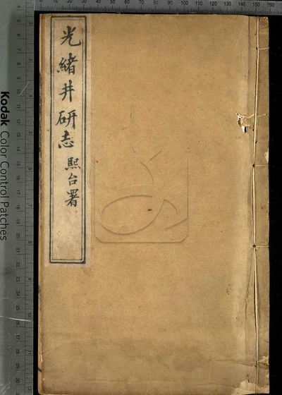 井研志四十卷 第十一册 封面