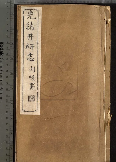 井研志四十卷 第一册 封面