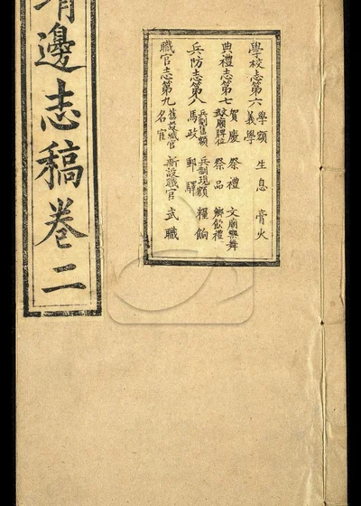 靖边志稿四卷 第二册 封面