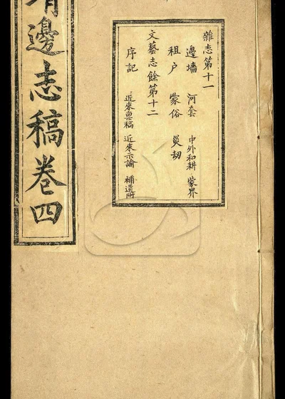 靖边志稿四卷 第四册 封面