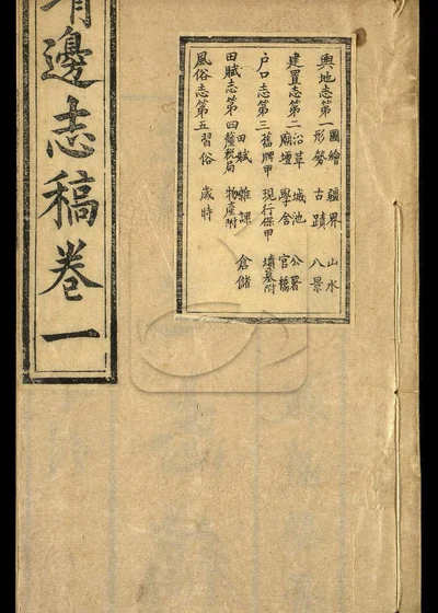 靖边志稿四卷 第一册 封面