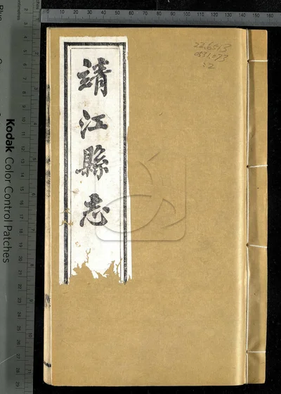 靖江县志十六卷 卷首一卷 第二册 封面