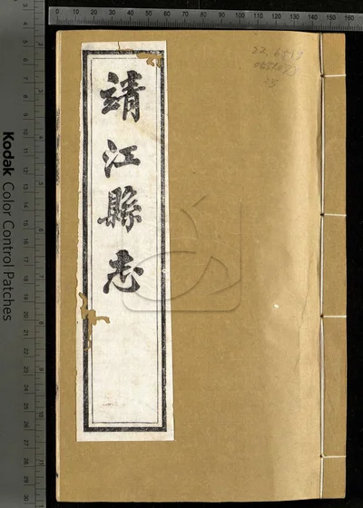 靖江县志十六卷 卷首一卷 第三册 封面