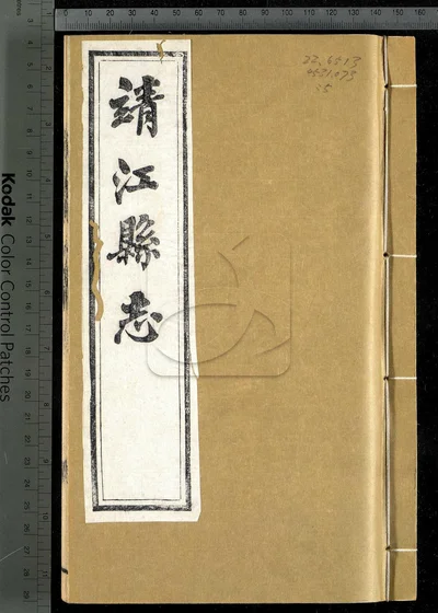 靖江县志十六卷 卷首 第五册 封面