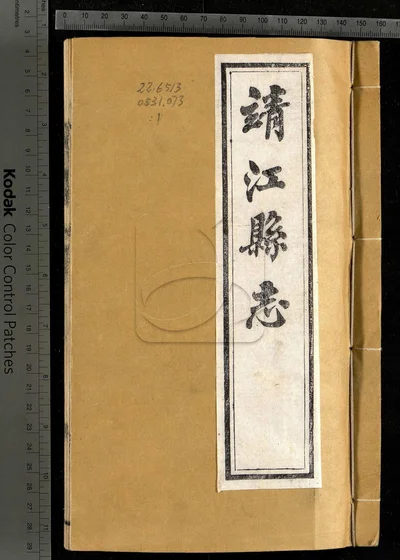 靖江县志十六卷 卷首一卷 第一册 封面