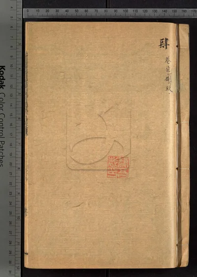 崑新两县续修合志五十二卷 卷首一 封面