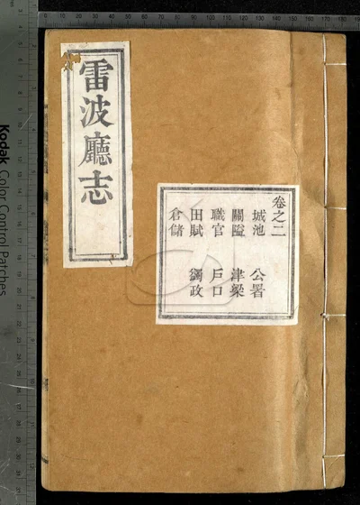 雷波厅志三十六卷 首一卷 第二册 封面