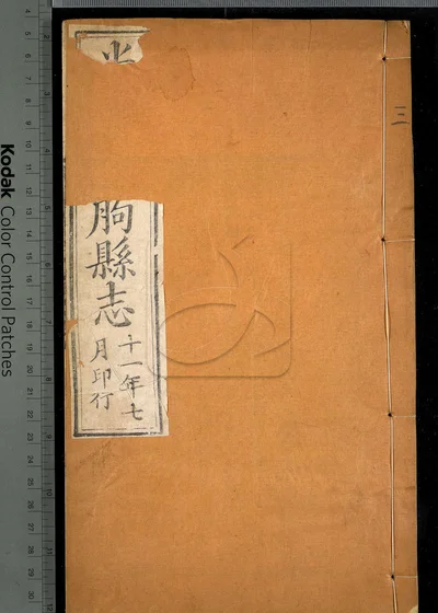 临朐县志十六卷 卷首 第三册 封面