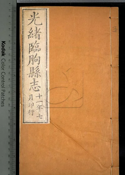 临朐县志十六卷 卷首 第五册 封面