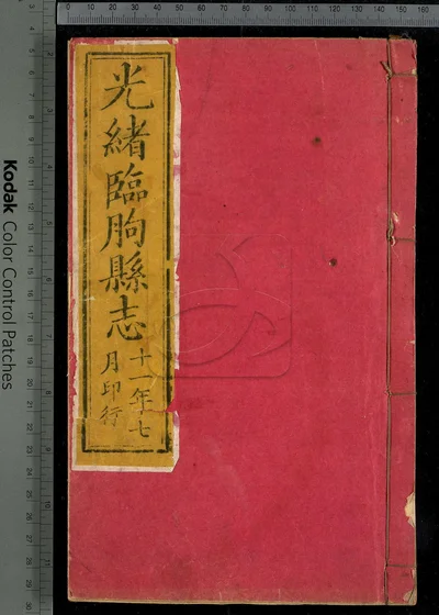 临朐县志十六卷 卷首一卷 第一册 封面