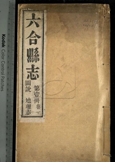 六合县志八卷 图说一卷 附录一卷 封面