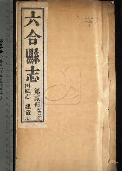 六合县志八卷 图说一卷 附录一卷 封面