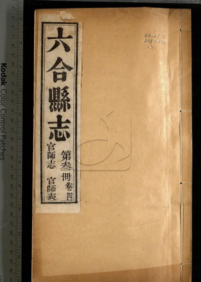 六合县志八卷 图说一卷 附录一卷 封面