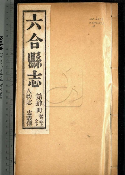 六合县志八卷 图说一卷 附录一卷 封面