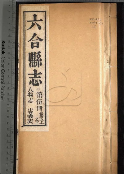 六合县志八卷 图说一卷 附录一卷 封面