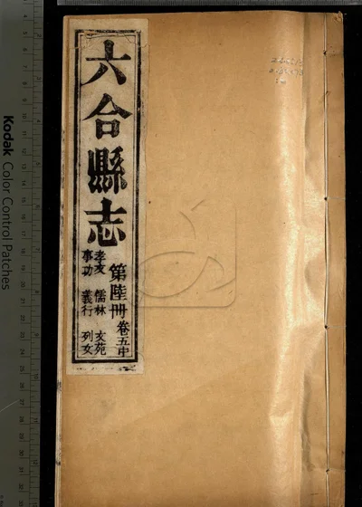 六合县志八卷 图说一卷 附录一卷 封面