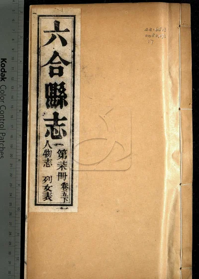 六合县志八卷 图说一卷 附录一卷 封面