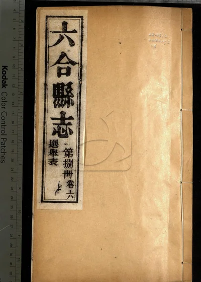 六合县志八卷 图说一卷 附录一卷 封面