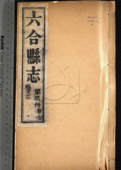 六合县志八卷 图说一卷 附录一卷 封面