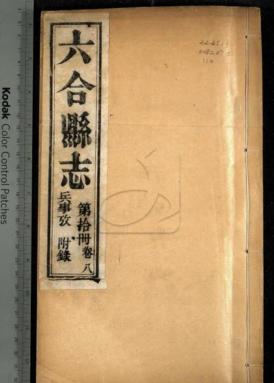六合县志八卷 图说一卷 附录一卷 封面