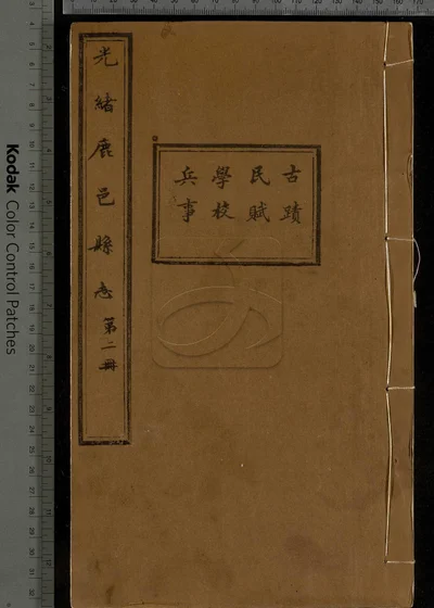 鹿邑县志十六卷 第二册 封面