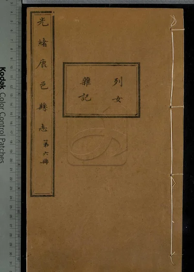 鹿邑县志十六卷 第六册 封面