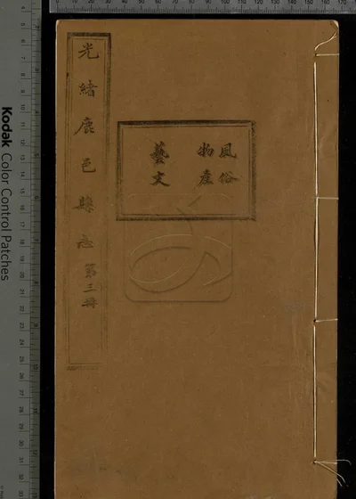 鹿邑县志十六卷 第三册 封面