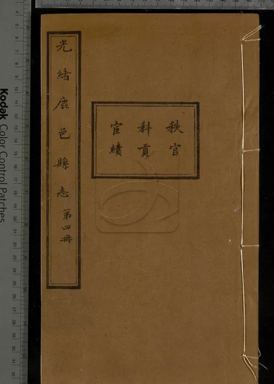 鹿邑县志十六卷 第四册 封面