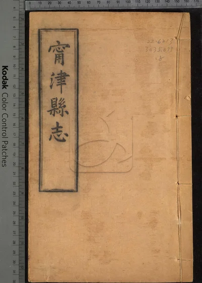 甯津县志十二卷 首一卷 第八册 封面