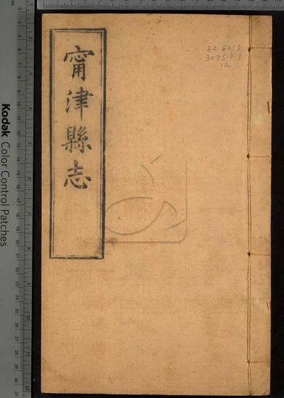甯津县志十二卷 首一卷 第二册 封面