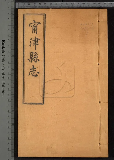 甯津县志十二卷 卷首一卷 第七册 封面