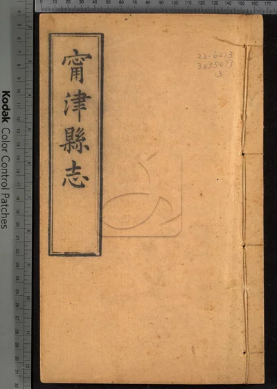 甯津县志十二卷 卷首一 第三册 封面