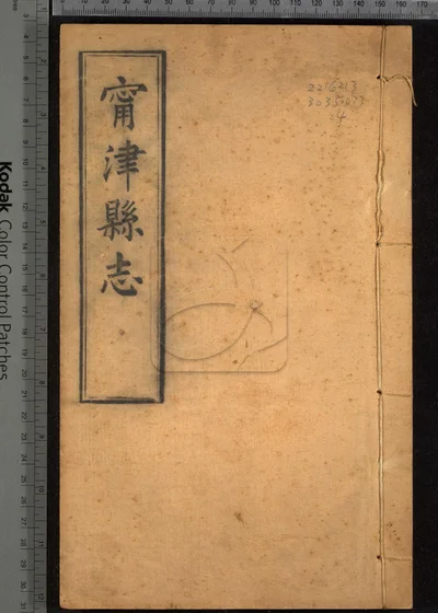 甯津县志十二卷 首一卷 第四册 封面