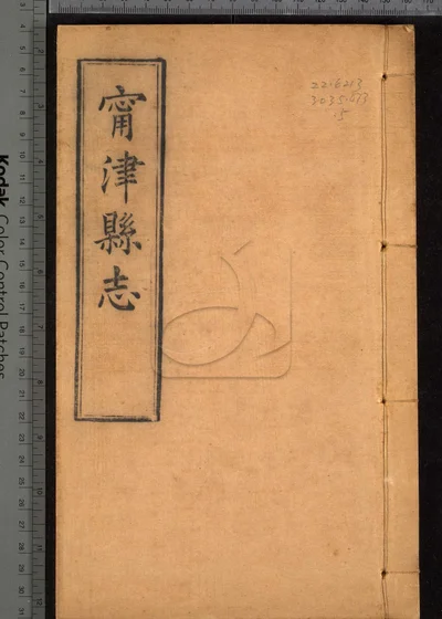 甯津县志十二卷 首一卷 第五册 封面