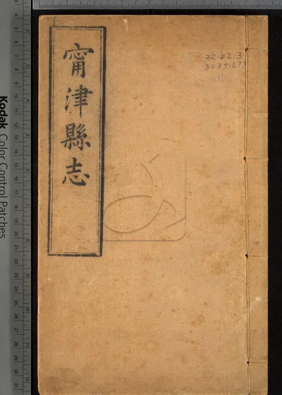 甯津县志十二卷 首一卷 第一册 封面