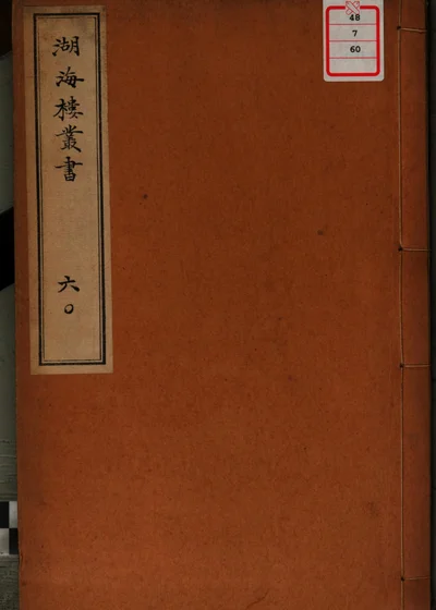 湖海楼丛书 第六十册 封面