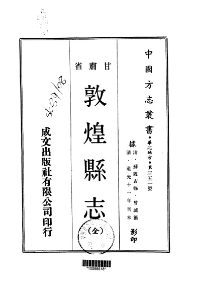 敦煌县志(全) 封面