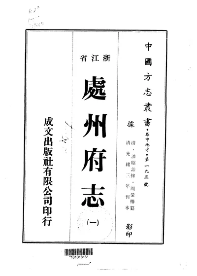 处州府志(一至二册) 封面