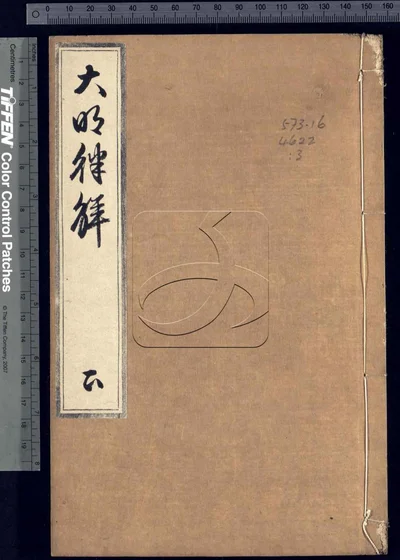 大明律解 第三册 封面