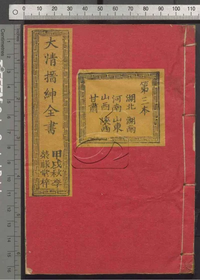 大清搢绅全书 第三册 封面