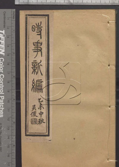 时事新编六卷 第五册 封面