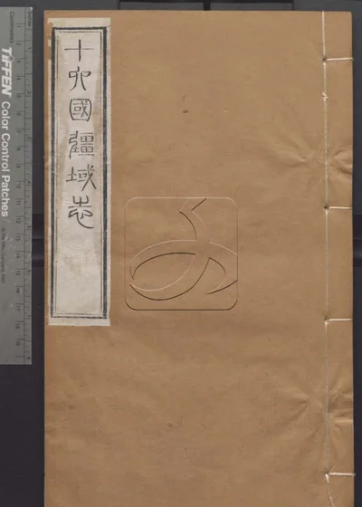 授经堂遗集 第八十册 封面