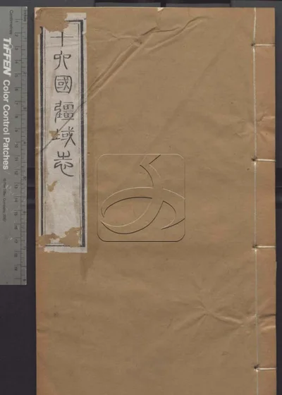 授经堂遗集 第八十一册 封面