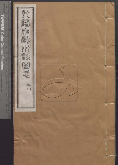 授经堂遗集第六十八册 封面