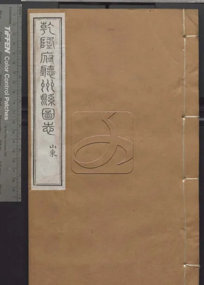 授经堂遗集 第六十册 封面