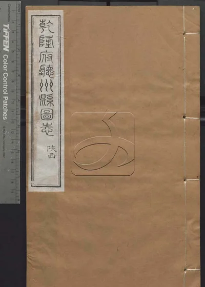 授经堂遗集 第六十二册 封面
