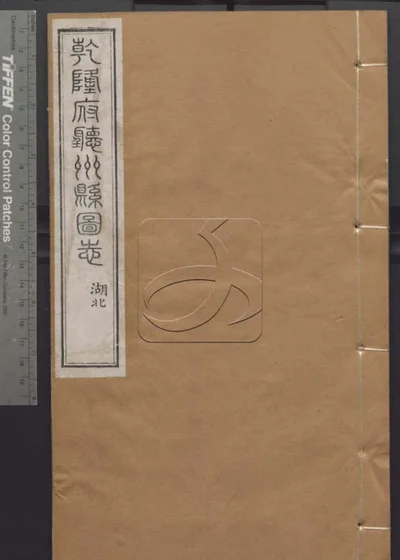 授经堂遗集 第六十六册 封面