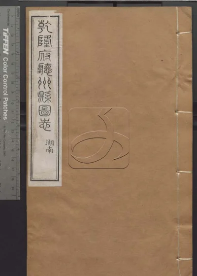 授经堂遗集 第六十七册 封面